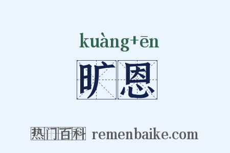 旷恩是什么意思的图片